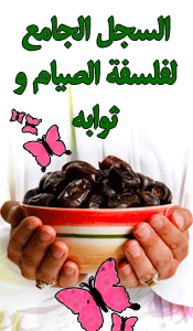 السجل الجامع لفلسفة الصيام وثوابه