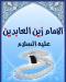 الامام علي بن الحسين (عليه السلام)