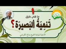 Embedded thumbnail for ما هي طرق تنمية البصيرة ؟ (فيديو)