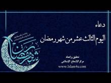 Embedded thumbnail for دعاء اليوم الثالث عشر من شهر رمضان (فيديو)