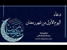 Embedded thumbnail for دعاء اليوم الاول من شهر رمضان (فيديو)
