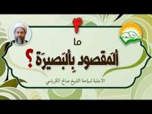 Embedded thumbnail for ما المقصود بالبصيرة ؟ (فيديو)