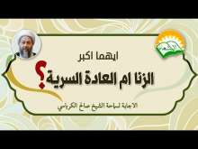 Embedded thumbnail for ايهما اكبر الزنا أم العادة السرية ؟ (فيديو)