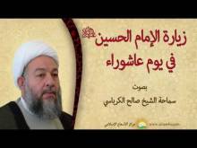 Embedded thumbnail for زيارة الامام الحسين في يوم عاشوراء بصوت سماحة الشيخ صالح الكرباسي (فيديو)