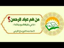 Embedded thumbnail for ما هي حقيقة العبودية لله ؟ (فيديو)