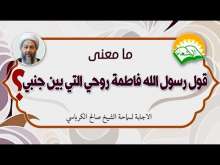 Embedded thumbnail for ما معنى قول رسول الله فاطمة روحي التي بين جنبي ؟ (فيديو)