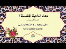 Embedded thumbnail for دعاء الناحية المقدسة لجميع أيام شهر رجب 2 (فيديو)