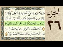Embedded thumbnail for الجزء السادس و العشرون من القرآن الكريم (مرتل) + مكتوب و مقروء بصوت كريم المنصوري (فيديو)