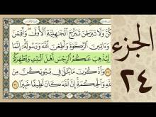 Embedded thumbnail for الجزء الرابع و العشرون من القرآن الكريم (مرتل) + مكتوب و مقروء بصوت كريم المنصوري (فيديو)