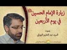 Embedded thumbnail for زيارة الامام الحسين في يوم الاربعين (فيديو)