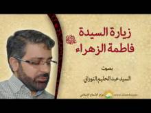 Embedded thumbnail for زيارة فاطمة الزهراء بصوت السيد عبدالحليم النوراني (فيديو)