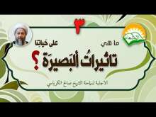 Embedded thumbnail for ما هي تأثيرات البصيرة على حياتنا ؟ (فيديو)