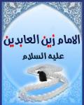 الامام علي بن الحسين (عليه السلام)